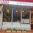 쿠켄하임과자점 네이버블로그