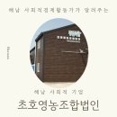 초호영농조합법인 | [기업소개]초호 영농조합법인
