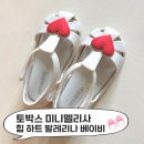토박스 - 강서구 하늘길 38 | 토박스 미니멜리사 힙 하트 발레리나 베이비 화이트 샌들
