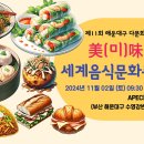 美味 세계음식문화축제 제11회 해운대구 다문화가족축제 이미지