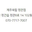 제주옥탑 - 송파구 백제고분로7길 16-9 | 제주옥탑