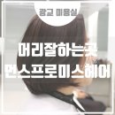 먼스프로미스헤어 이미지