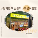 또봉이통닭(삼동점) | 삼동역/경기광주치킨_또봉이통닭 광주 삼동점