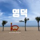 길꺼리치킨 - 익산시 하나로9길 14 | 영덕해변마라톤으로 처음 가 본 영덕에 푹 빠진 1박2일