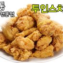 투인스치킨