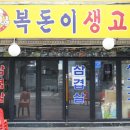 복돈이부추삼겹살 이미지