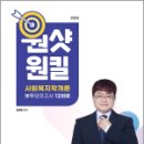 2024 김형준 사회복지학개론 원샷원킬 봉투모의고사(12회분),김형준,배움 이미지