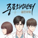 양재원 | 중증외상센터 결말 후기 백강혁 양재원 원작 줄거리 넷플릭스드라마