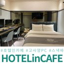 호텔피씨(PC) 이미지