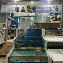 미소횟집 | [삼척맛집]삼척 임원항 수산시장 광어 가리비 맛집 미소횟집