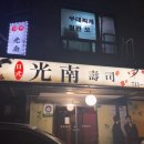 광남수사