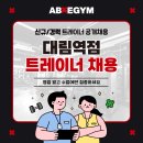 에이블짐 대림역점 트레이너 채용 이미지