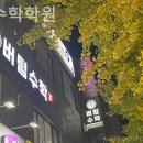 버팀수학학원
