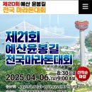 2025년도 광명시 육상연맹 상반기 공식대회 예산윤봉길마라톤대회 참가댓글 조사 이미지