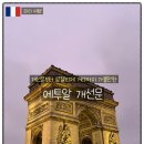용사1구 | [파리 여행] 프랑스의 근현대사를 함께한 1836년 완공된 &#39;에투알 개선문&#39;