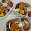 자연을담은떡 | 천안과일바구니 불당동답례품 자연을담은과일 떡과일도시락 후기