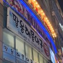 팔용해물아구찜 네이버블로그