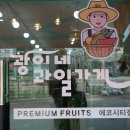 광이네과일가게 - 남양주시 다산중앙로 105-7 | 광이네과일가게