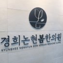 잘봄경희한의원 이미지