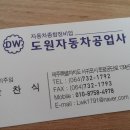 도원자동차공업사 - 화성시 화산북로 9 | 도원자동차공업사
