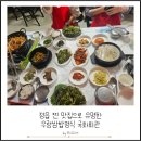 정읍실내체육관 | 정읍 찐 맛집 우렁쌈밥정식으로 유명한 국화회관 방문후기
