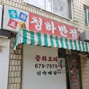 청하반점 이미지