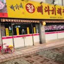 박가네왕뼈다귀해장국 이미지