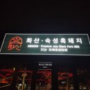 불꽃돼지 | [제주] 제주 신화월드 흑돼지 맛집 화산 제주신화월드점 후기ㅣ신화월드 불꽃놀이 명당