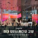 모터라인카서비스 | 현대 모터스튜디오 고양 아이랑 실내 갈만한 곳