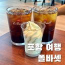 [포항 여행] 영일대 뷰가 보이는 콜드브루 맛집, 폴바셋 포항영일대DT점