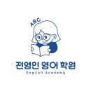 전영인영어학원