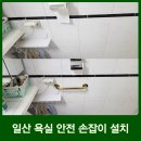 원당4통 주공그린빌 | 일산 화장실 안전손잡이 설치 비용 노인 낙상방지를 위한 욕실 안전바