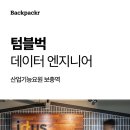 [텀블벅] 데이터 엔지니어 (산업기능요원 보충역) (모집시 마감) 이미지