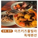 이츠키즈풀빌라 독채펜션 | [경북 경주] 온수 수영장, 바베큐장이 있는 '이츠키즈풀빌라 독채펜션'