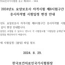 [시험] 2024년도 요양보호사 자격시험 제8시험구간 응시자격별 시험일정 변경 안내 이미지