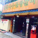 [신설동맛집]황박사수원왕갈비