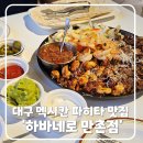도는풍차작은도서관 | 대구 멕시코 요리 만촌동 맛집｜&#39;하바네로만촌점&#39; 파히타 후기