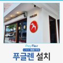 상수 포스기 방문 설치 키오스크 모드까지 한번에