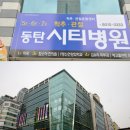 동탄시티병원 이미지