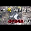 삼부연폭포/철원8경/새해명언 이미지