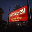 무주이리스모텔 이미지