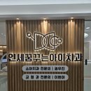 이현아치과 이미지