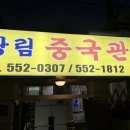 광림중국관 이미지