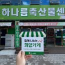 하나름축산 - 서구 문정로 132 | 하나름축산