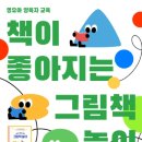 책이 좋아지는 그림책 놀이 이미지