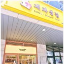 제과상점탕정점