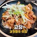 고당 | 경기광주 맛집 고당 정갈한 가성비 한정식 내돈내산 후기