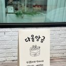다올앙금 이미지