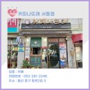 커피나뜨래 서동점 이미지