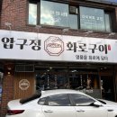 운동장화로구이 이미지